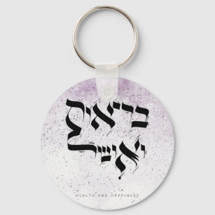 HEALTH AND HAPPINESS, בריאות ואושר, Hebrew Key Ring