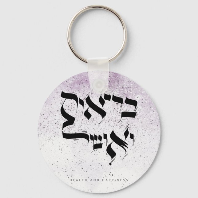 HEALTH AND HAPPINESS, בריאות ואושר, Hebrew Key Ring (Front)