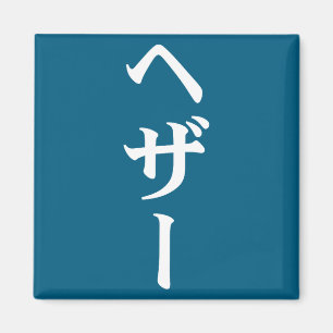 Heather Name In Japanese Tee Japan Text In Katakan Magnet