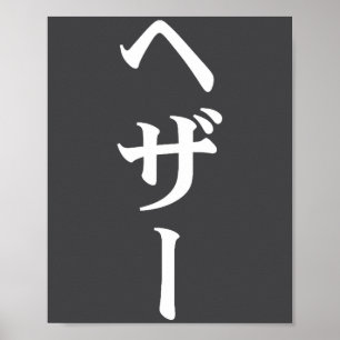 Heather Name In Japanese Tee Japan Text In Katakan Poster