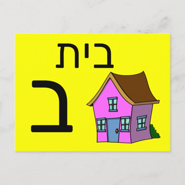 Hebrew ב flash card (Front)