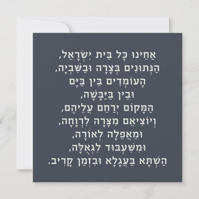 Hebrew Acheinu Kol Beit Israel Prayer for Captives (Front)