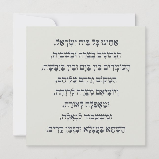 Hebrew Acheinu Kol Beit Israel Prayer for Captives (Front)
