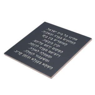 Hebrew Acheinu Kol Beit Israel Prayer for Captives Ceramic Tile