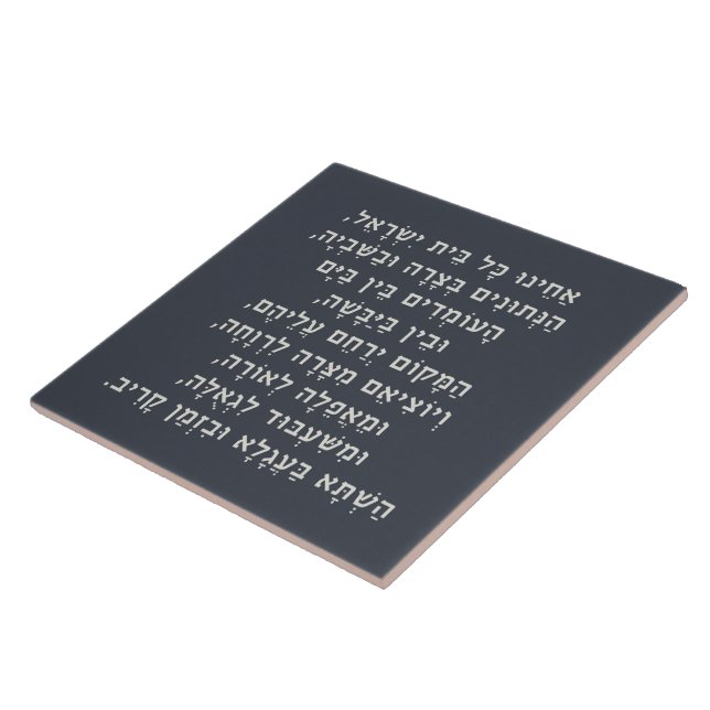 Hebrew Acheinu Kol Beit Israel Prayer for Captives Ceramic Tile (Side)