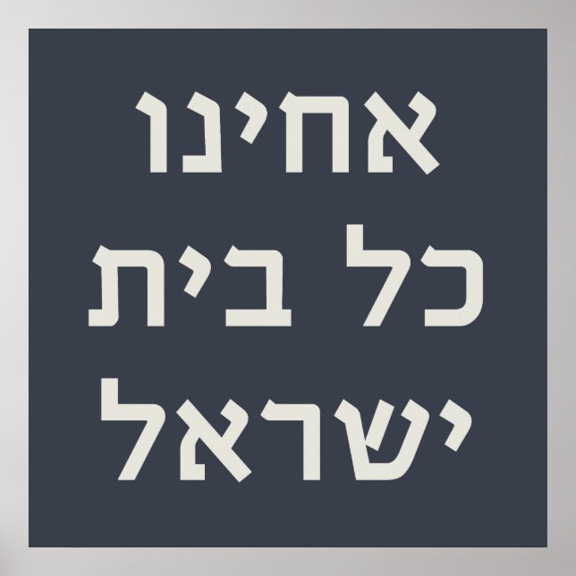 Hebrew Acheinu Kol Beit Israel Prayer for Captives Poster (Front)