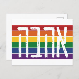Hebrew "AHAVAH" = "LOVE" On a Rainbow - LGBTQ Jews Postcard