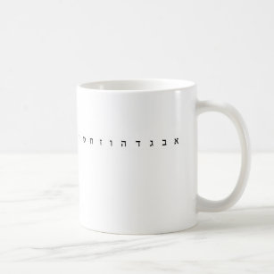 Hebrew alphabet coffee mug