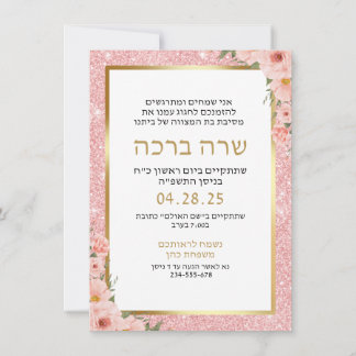 Hebrew and English Bat Miztva Rose Gold Glitter Invitation