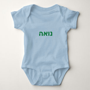 Hebrew baby name - Noah Bodysuit