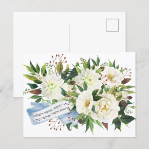 Hebrew Birkat Ha-Bayit Blessing for Home Postcard