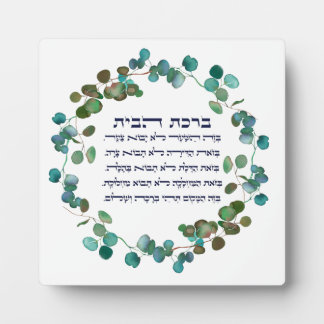 Hebrew Birkat HaBayit Jewish Home Blessing Plaque