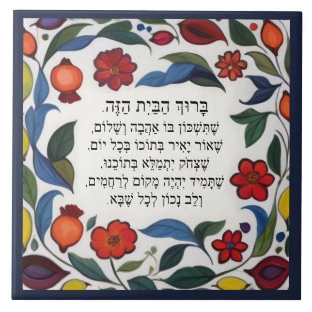 Hebrew Blessing for the Home Floral Pomegranates Ceramic Tile (Front)