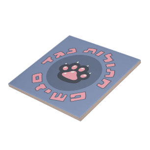 Hebrew Cats Against Fascism   Jewish Activism  Ceramic Tile