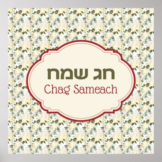 Hebrew Chag Sameach - Happy Jewish Holidays Poster | Zazzle.com.au