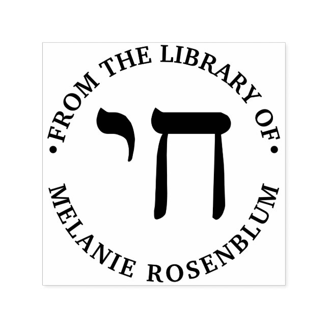 Hebrew Chai Life Round Library Book Name Self-inking Stamp (Design)