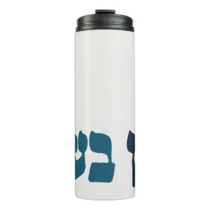 Hebrew Ein Ba'ayah - No Problemo - Jewish Humor  Thermal Tumbler