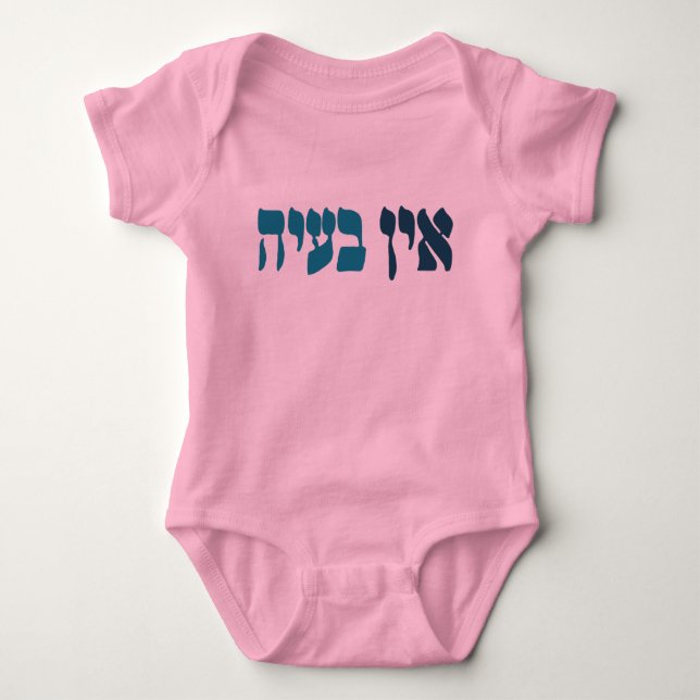Hebrew Ein Ba'ayah - No Problemo - Jewish Humour  Baby Bodysuit (Front)