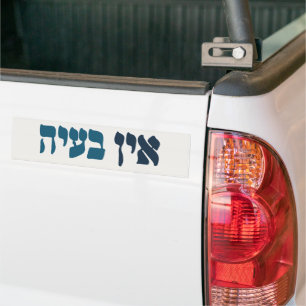 Hebrew Ein Ba'ayah - No Problemo - Jewish Humour  Bumper Sticker