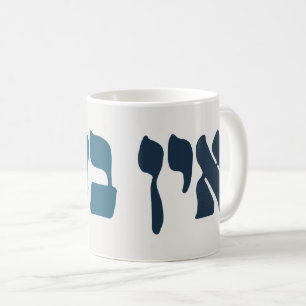 Hebrew Ein Ba'ayah - No Problemo - Jewish Humour  Coffee Mug