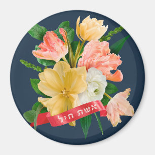 Hebrew: Eshet Chayil - [Jewish] Woman of Valor  Magnet