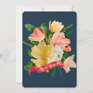 Hebrew: Eshet Chayil - [Jewish] Woman of Valour  Card