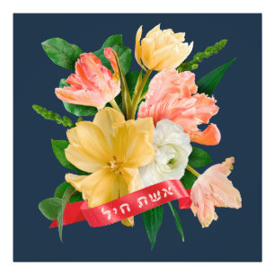 Hebrew: Eshet Chayil - [Jewish] Woman of Valour  Photo Print