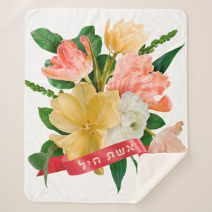 Hebrew: Eshet Chayil - [Jewish] Woman of Valour  Sherpa Blanket