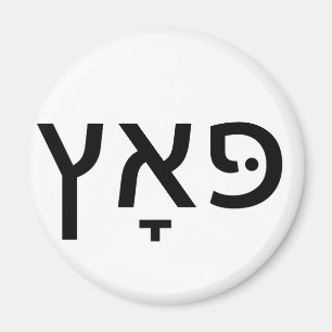 Hebrew for PUTZ Magnet