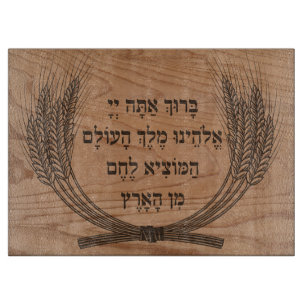 Hebrew Hamotzi Blessing Faux Wood Shabbat Challah Cutting Board