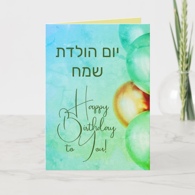 Hebrew Happy Birthday Card יום הולדת שמח (Front)