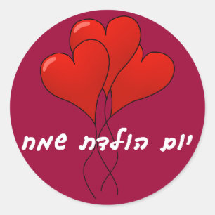 Hebrew Happy Birthday Sticker