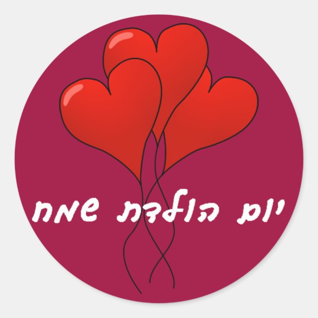 Hebrew Happy Birthday Sticker (Front)