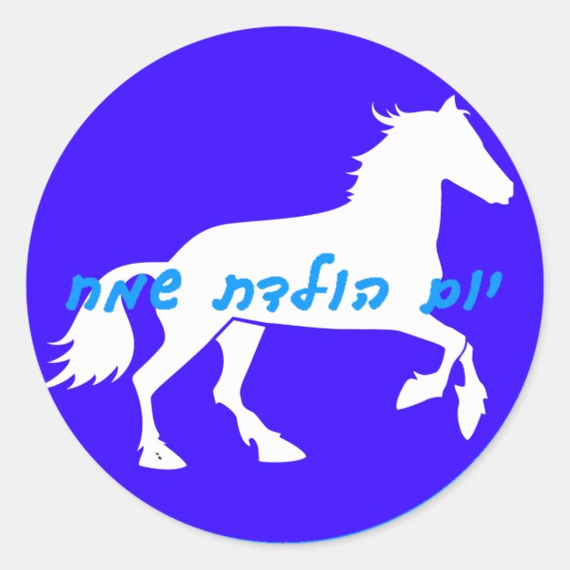 Hebrew Happy Birthday Sticker (Front)