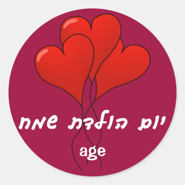 Hebrew Happy Birthday Sticker (Front)