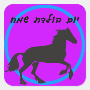 Hebrew Happy Birthday Sticker