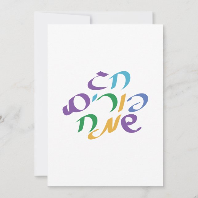 Hebrew Happy Purim Holiday Card (Front)