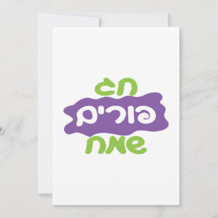 Hebrew Happy Purim Holiday Card