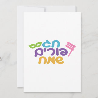 Hebrew Happy Purim Holiday Card