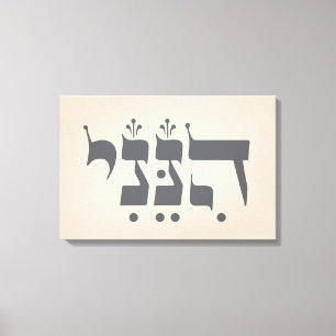Hebrew "Hineni" - Here I Am - Biblical Inspiration Canvas Print