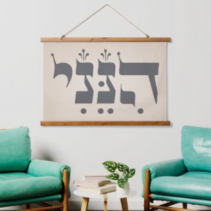 Hebrew "Hineni" - Here I Am - Biblical Inspiration Hanging Tapestry