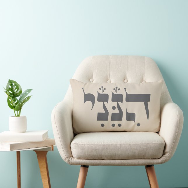 Hebrew "Hineni" - Here I Am - Biblical Inspiration Lumbar Cushion (Chair)