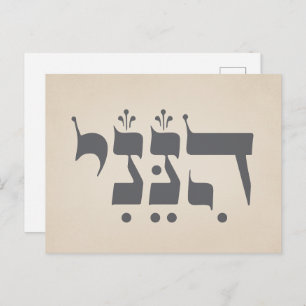 Hebrew "Hineni" - Here I Am - Biblical Inspiration Postcard