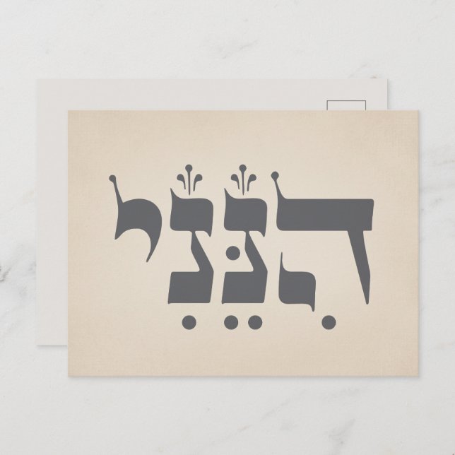 Hebrew "Hineni" - Here I Am - Biblical Inspiration Postcard (Front/Back)
