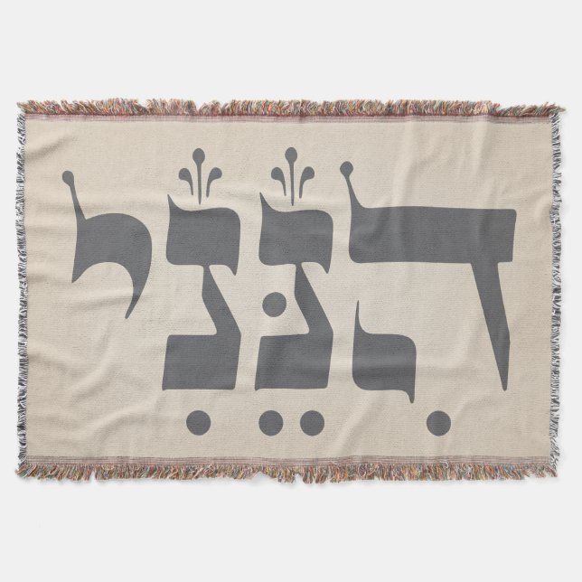Hebrew "Hineni" - Here I Am - Biblical Inspiration Throw Blanket (Front)