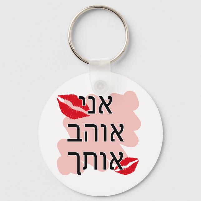 Hebrew I Love You Male Key Ring (Front)