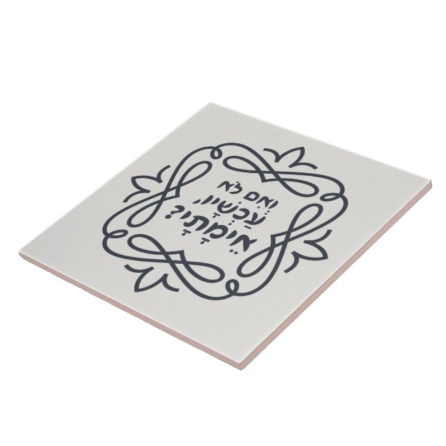 Hebrew: If Not Now, When? Hillel's Teaching  Ceramic Tile (Side)