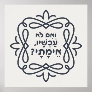 Hebrew: If Not Now, When? Hillel's Teaching Poster