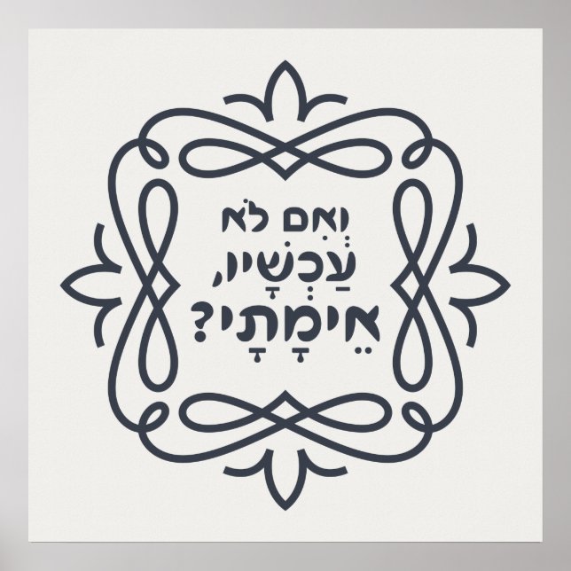 Hebrew: If Not Now, When? Hillel's Teaching  Poster (Front)