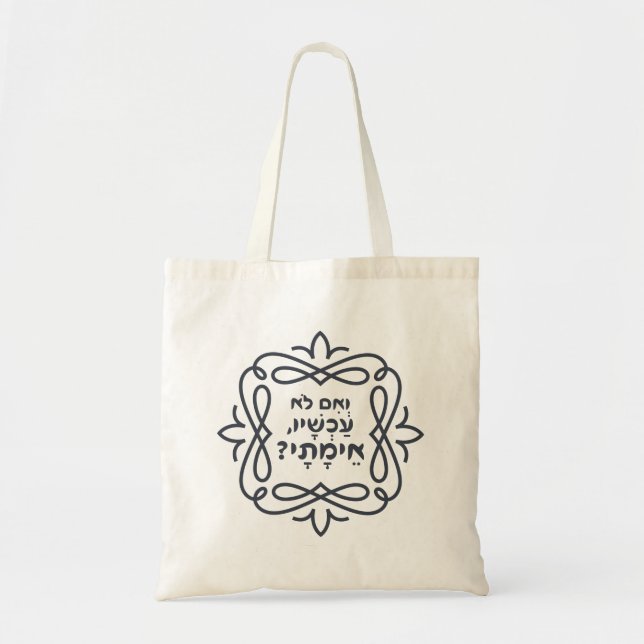Hebrew: If Not Now, When? Hillel's Teaching  Tote Bag (Front)